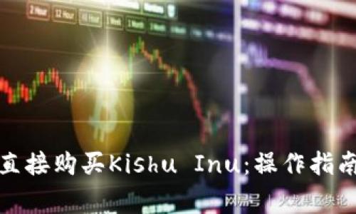 使用TP钱包直接购买Kishu Inu：操作指南与注意事项