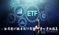 : 如何将HT提币到TP钱包：一步一步的指导