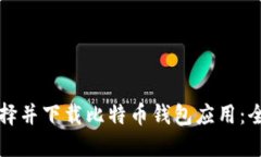 如何选择并下载比特币钱包应用：全面指南