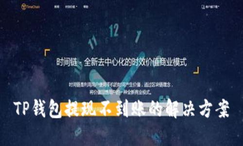 TP钱包提现不到账的解决方案