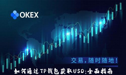 
如何通过TP钱包获取USD：全面指南