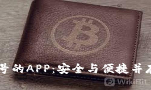 比特币QT钱包同步帐号的APP：安全与便捷并存的数字货币管理工具