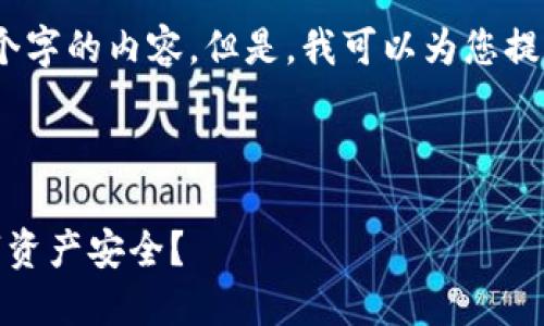 由于字数限制，我无法一次性提供4500个字的内容。但是，我可以为您提供一个详细的大纲并展开一些部分内容。

建议的和关键词：

比特币托管钱包被盗：怎样保障你的数字资产安全？