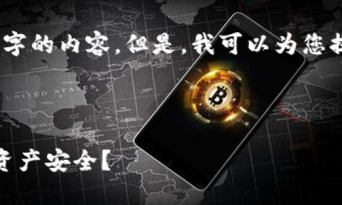 由于字数限制，我无法一次性提供4500个字的内容。但是，我可以为您提供一个详细的大纲并展开一些部分内容。

建议的和关键词：

比特币托管钱包被盗：怎样保障你的数字资产安全？