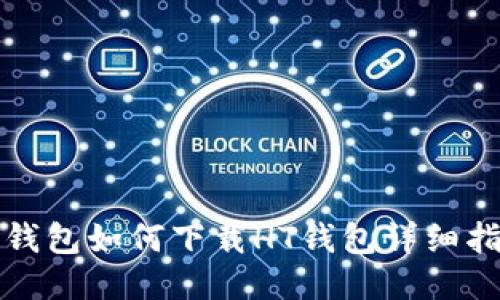 TP钱包如何下载HT钱包详细指南