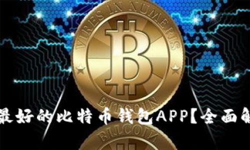 如何选择最好的比特币钱包APP？全面解析与推荐