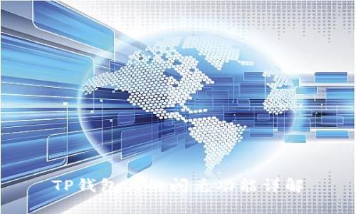 TP钱包上的闪兑功能详解