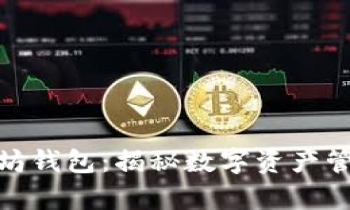 孙宇晨的以太坊钱包：揭秘数字资产管理与投资策略