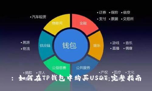 : 如何在TP钱包中购买USDT：完整指南