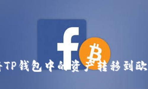如何将TP钱包中的资产转移到欧意平台