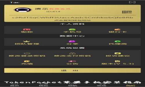 TokenPocket苹果手机安装指南