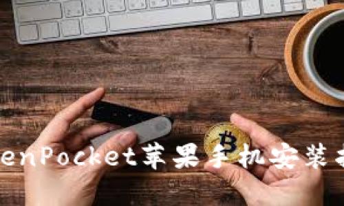 TokenPocket苹果手机安装指南