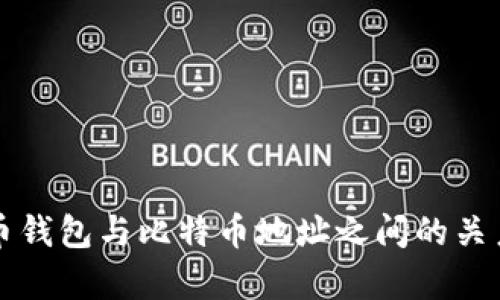 比特币钱包与比特币地址之间的关系解析