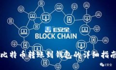 比特币转账到钱包的详细指南