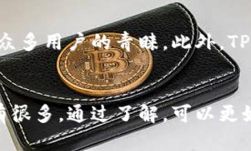  бигавти 欧易提币到TP钱包的时间解析/    
 гайуньци 提币, TP钱包, 欧易/ guanjianci 

引言
如今，加密货币的普及使得各种交易所和钱包服务层出不穷，用户在选择时往往会关心诸如提现速度、手续费、安全性等因素。欧易作为热门的加密货币交易所，其提币到TP钱包的时效性也成为了用户关心的热门话题。本文将深入分析提币流程、影响时长的因素、用户经验分享等，以期为大家提供详尽的信息。

提币流程的概述
在了解提币时间之前，有必要先简要回顾一下欧易的提币流程。用户需要完成一系列步骤，才能将资产从交易所转移到TP钱包。
首先，用户需要登录到他们的欧易账户，并确保账户内有余额。接着，用户需要进入“资产”页面，选择“提币”选项。在这里，用户选择要提币的数字资产，并输入TP钱包的地址。输入完成后，用户按照系统提示确认提币信息，同时需要输入有关的安全信息，如验证码等。
最后，提币申请提交后，用户可以在“历史记录”中查看当前提现状态，通常会有一个处理过程。提币到账的时间取决于多个因素，接下来我们将详细探讨这其中的关键因素。

影响提币时间的因素
提币时间的长短可以受到多个因素的影响，以下是一些最常见的影响因素：

h41. 网络拥堵/h4
区块链的本质是去中心化的，任何时候都有可能出现网络拥堵的情况。如果比特币或以太坊等基础链的网络非常拥堵，交易的处理速度可能会减慢，从而影响提币的时间。

h42. 交易所处理时间/h4
欧易提币的处理时间也会受到交易所内部管理和系统负荷的影响。通常情况下，提币申请需要经过审核，可能需要一定的时间。高峰期时，处理速度可能会有所下降。

h43. 钱包接收时间/h4
提币到TP钱包，也取决于TP钱包接受交易的速度。如果钱包服务器出现问题，或由于技术架构导致交易处理效率变低，到账时间也可能被耽误。

h44. 用户操作的准确性/h4
在提币过程中，用户输入的地址必须准确无误。如果地址输入错误，提币过程可能会受到延迟，甚至可能导致资产的损失。建议用户在操作时，务必要进行仔细核对。

h45. 安全认证/h4
许多交易所为保障用户资产安全，设置了一定的安全认证流程，包括邮件验证、短信验证等。这些措施虽然安全，但也可能延缓提币到账的速度。

提币到账的普遍时间
通常情况下，从欧易提币到TP钱包，整体所需时间在30分钟到几小时之内是比较常见的。如果一切顺利，且没有碰到上文提到的影响因素，用户往往能在半个小时内收到提币。
不过，也有一些情况下，提币可能会花费更长的时间，尤其是在网络拥堵、高峰期、或是系统维护等特殊情形下。加密货币市场的不确定性，使得用户在提币前需要有相应的心理准备。

用户经验分享
许多用户在使用欧易提币到TP钱包的过程中，分享了一些有用的经验。在一般情况下，他们建议选在网络使用率低的时段进行提币，以减少等待时间。
另外，用户普遍认为在执行提币操作时，保持十分的小心，确保所有信息正确无误，避免因为一时的疏忽导致重大损失。此外，熟悉平台的操作流程和相关费用也是非常重要的。了解清楚平台的收费标准，有助于用户做出更好的决策。

常见问题解答

h4问题一：如果提币申请未通过，应该怎么办？/h4
首先，您需要查阅申请未通过的原因，这可能是由于输入信息错误、账户问题或是交易所的系统问题。了解原因后，如果是由于平台问题造成的，可以联系平台客服进行咨询。若是用户自身的错误，重复申请时请确保信息的准确性非常重要。

h4问题二：提币的手续费是怎么算的？/h4
提币手续费通常是由交易所及网络确认费用组成。欧易会根据不同的币种和网络状况，设定不同的提币手续费。这一费用一般在用户发起提币操作时可以看到，确保你了解以免对资金造成影响。

h4问题三：如何确保提币的安全性？/h4
确保提币安全性，最重要的是保管好个人私钥和钱包地址，避免泄露。此外，开启二次验证、使用冷钱包等方式可以提高资产的安全性。在提币时，一定要仔细确认地址和提币金额，避免不必要的麻烦。

h4问题四：如果提币超过正常时间，该如何处理？/h4
如果提币超过正常时间未到账，建议您首先查看交易状态及交易所在区块链中的记录。若发现状态为“确认中”，可能是由于网络问题造成的。您应及时联系用户支持或客服，寻求进一步的帮助。

h4问题五：提币到TP钱包会有哪些优势？/h4
TP钱包作为一种轻盈便捷的钱包选择，用户使用时可以获得更便捷的操作体验。它支持多种资产、交易速度快，而透明度高的安全体系也受到众多用户的青睐。此外，TP钱包在资产管理、隐私保护等方面表现也很优秀，为加密货币投资者提供了更多的选择和保障。

总结
在利用欧易平台提币到TP钱包的过程中，无论是执行过程还是期待到账时间，都需要用户保持较为清晰的理性认识。而影响提币时间的因素有很多，通过了解，可以更好地为自己的资金安全和流动性做出安排。希望通过本篇文章能让大家对提币时间、流程以及相关问题有更加全面的认识。