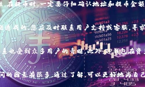  бигавти 欧易提币到TP钱包的时间解析/    
 гайуньци 提币, TP钱包, 欧易/ guanjianci 

引言
如今，加密货币的普及使得各种交易所和钱包服务层出不穷，用户在选择时往往会关心诸如提现速度、手续费、安全性等因素。欧易作为热门的加密货币交易所，其提币到TP钱包的时效性也成为了用户关心的热门话题。本文将深入分析提币流程、影响时长的因素、用户经验分享等，以期为大家提供详尽的信息。

提币流程的概述
在了解提币时间之前，有必要先简要回顾一下欧易的提币流程。用户需要完成一系列步骤，才能将资产从交易所转移到TP钱包。
首先，用户需要登录到他们的欧易账户，并确保账户内有余额。接着，用户需要进入“资产”页面，选择“提币”选项。在这里，用户选择要提币的数字资产，并输入TP钱包的地址。输入完成后，用户按照系统提示确认提币信息，同时需要输入有关的安全信息，如验证码等。
最后，提币申请提交后，用户可以在“历史记录”中查看当前提现状态，通常会有一个处理过程。提币到账的时间取决于多个因素，接下来我们将详细探讨这其中的关键因素。

影响提币时间的因素
提币时间的长短可以受到多个因素的影响，以下是一些最常见的影响因素：

h41. 网络拥堵/h4
区块链的本质是去中心化的，任何时候都有可能出现网络拥堵的情况。如果比特币或以太坊等基础链的网络非常拥堵，交易的处理速度可能会减慢，从而影响提币的时间。

h42. 交易所处理时间/h4
欧易提币的处理时间也会受到交易所内部管理和系统负荷的影响。通常情况下，提币申请需要经过审核，可能需要一定的时间。高峰期时，处理速度可能会有所下降。

h43. 钱包接收时间/h4
提币到TP钱包，也取决于TP钱包接受交易的速度。如果钱包服务器出现问题，或由于技术架构导致交易处理效率变低，到账时间也可能被耽误。

h44. 用户操作的准确性/h4
在提币过程中，用户输入的地址必须准确无误。如果地址输入错误，提币过程可能会受到延迟，甚至可能导致资产的损失。建议用户在操作时，务必要进行仔细核对。

h45. 安全认证/h4
许多交易所为保障用户资产安全，设置了一定的安全认证流程，包括邮件验证、短信验证等。这些措施虽然安全，但也可能延缓提币到账的速度。

提币到账的普遍时间
通常情况下，从欧易提币到TP钱包，整体所需时间在30分钟到几小时之内是比较常见的。如果一切顺利，且没有碰到上文提到的影响因素，用户往往能在半个小时内收到提币。
不过，也有一些情况下，提币可能会花费更长的时间，尤其是在网络拥堵、高峰期、或是系统维护等特殊情形下。加密货币市场的不确定性，使得用户在提币前需要有相应的心理准备。

用户经验分享
许多用户在使用欧易提币到TP钱包的过程中，分享了一些有用的经验。在一般情况下，他们建议选在网络使用率低的时段进行提币，以减少等待时间。
另外，用户普遍认为在执行提币操作时，保持十分的小心，确保所有信息正确无误，避免因为一时的疏忽导致重大损失。此外，熟悉平台的操作流程和相关费用也是非常重要的。了解清楚平台的收费标准，有助于用户做出更好的决策。

常见问题解答

h4问题一：如果提币申请未通过，应该怎么办？/h4
首先，您需要查阅申请未通过的原因，这可能是由于输入信息错误、账户问题或是交易所的系统问题。了解原因后，如果是由于平台问题造成的，可以联系平台客服进行咨询。若是用户自身的错误，重复申请时请确保信息的准确性非常重要。

h4问题二：提币的手续费是怎么算的？/h4
提币手续费通常是由交易所及网络确认费用组成。欧易会根据不同的币种和网络状况，设定不同的提币手续费。这一费用一般在用户发起提币操作时可以看到，确保你了解以免对资金造成影响。

h4问题三：如何确保提币的安全性？/h4
确保提币安全性，最重要的是保管好个人私钥和钱包地址，避免泄露。此外，开启二次验证、使用冷钱包等方式可以提高资产的安全性。在提币时，一定要仔细确认地址和提币金额，避免不必要的麻烦。

h4问题四：如果提币超过正常时间，该如何处理？/h4
如果提币超过正常时间未到账，建议您首先查看交易状态及交易所在区块链中的记录。若发现状态为“确认中”，可能是由于网络问题造成的。您应及时联系用户支持或客服，寻求进一步的帮助。

h4问题五：提币到TP钱包会有哪些优势？/h4
TP钱包作为一种轻盈便捷的钱包选择，用户使用时可以获得更便捷的操作体验。它支持多种资产、交易速度快，而透明度高的安全体系也受到众多用户的青睐。此外，TP钱包在资产管理、隐私保护等方面表现也很优秀，为加密货币投资者提供了更多的选择和保障。

总结
在利用欧易平台提币到TP钱包的过程中，无论是执行过程还是期待到账时间，都需要用户保持较为清晰的理性认识。而影响提币时间的因素有很多，通过了解，可以更好地为自己的资金安全和流动性做出安排。希望通过本篇文章能让大家对提币时间、流程以及相关问题有更加全面的认识。