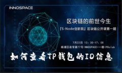 如何查看TP钱包的ID信息