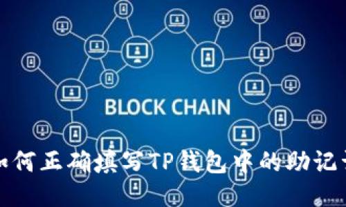 如何正确填写TP钱包中的助记词