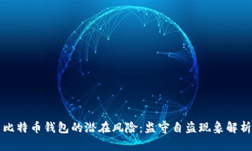 比特币钱包的潜在风险：监守自盗现象解析