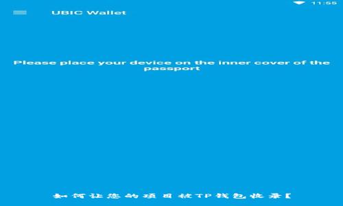 如何让您的项目被TP钱包收录？