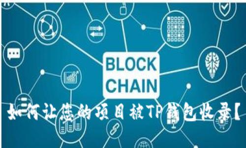 如何让您的项目被TP钱包收录？