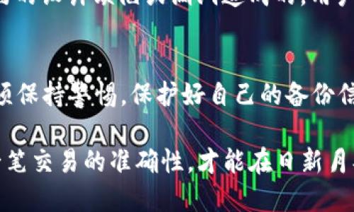 biao ti/biao tit p钱包的地址转错了怎么办/biao ti
TP钱包, 转账错误, 加密货币/guanjianci

在数字货币快速发展的今天，TP钱包作为一种安全便捷的数字钱包选择，已经吸引了大量用户。但随之而来的是，转账错误的问题。例如，当用户不慎将数字货币转账到错误的钱包地址时，许多人便会感到无助。本文将深度探讨这种转账错误的情况，并提供一些可行的解决方案和预防措施。

1. TP钱包转账的基本原理
TP钱包是一个支持多种加密货币的钱包，用户可以通过其进行数字资产的存储、转账以及交易。用户在TP钱包中创建个人账户后，将获得一个独特的钱包地址。在进行转账时，用户只需输入接收方的钱包地址和选择转账金额即可。然而，由于人们的疏忽，转账时可能会输入错误的地址，从而导致转账失败或资产丢失。

2. 钱包地址转错了怎么办？
如果用户在TP钱包中转账时不小心将数字货币转错了地址，第一步应该保持冷静。可采取以下几个步骤尝试解决问题：
1. **确认转账情况**：首先可以在TP钱包的交易历史中查看该笔交易的状态。如果该笔交易仍在“待确认”状态，有可能可以在区块链上进行撤销，虽然这种情况非常少见，需咨询相关专业人士。
2. **联系接收方**：如果错误地址属于可控制的钱包，可以尝试联系该地址的持有者，向其说明情况，看是否可以找回错误转账的金额。
3. **咨询专业支持**：如果上述步骤无法解决问题，可以尝试寻找TP钱包的客服支持，详细说明问题，获得专业的建议和指导。
4. **寻求社区帮助**：许多加密货币社区都存在在线论坛，用户可以在相关社区中求助，看看是否有其他用户经历过类似问题，并获得解决方案。

3. 如何防止转账错误的发生？
为避免未来再次发生类似错误，用户应当在转账前做以下几点注意：
1. **仔细核对地址**：在发起转账时，务必多次确认接收方的钱包地址，包括每一个字符，确保输入无误。有些钱包提供二维码扫描功能，可以减少手动输入的错误概率。
2. **小额测试交易**：对于首次转账，尤其金额较大时，可以先进行小额测试转账，确认成功后再进行大额转账。这能够有效降低风险。
3. **利用地址簿功能**：TP钱包通常提供地址簿的功能，可以将常用的接收方地址保存起来，避免每次转账都需手动输入。

4. 如果无法找回资产怎么办？
若错误转账后经过各种尝试仍无法找回资金，用户需要接受这一结果，并从中吸取教训。金融资产的管理不容小觑，每一次转账都应动用谨慎与耐心。同时，用户可以考虑以下建议来减少未来风险：
1. **学习加密货币基础知识**：了解关于加密货币的知识，包括各种钱包的使用、地址的构成等，可以更好地进行资产管理。
2. **借助技术手段**：使用一些额外的工具或软件来辅助管理转账，例如钱包管理工具，这能帮助简单且方便地管理多个钱包地址。
3. **保持良好记录**：务必保存好自己的交易记录，这样在发生问题时可以方便追溯，同时也能帮助自己建立管理习惯。

5. 总结
今天的加密货币世界充满了机遇与挑战。对于每一个用户来说，转账错误是一个常见但可避免的问题。通过认真核对、合理使用技术工具及建立良好的管理习惯，用户可以最大限度地保护自己的数字资产。但如果不幸发生错误，一定要保持冷静，及时采取行动，寻求专业帮助与社区支持。只有这样，才能在复杂的加密货币世界里稳健前行。

相关问题讨论

Q1: 钱包地址的构成是什么？
每个加密钱包地址都是独一无二的，通常是由一串数字和字母组成。钱包地址的构成通常与使用的区块链类型有关，例如比特币、以太坊等，其地址格式和长度有所不同。取决于不同的加密货币，地址可能包括某些特定的前缀。此外，一些钱包服务还会生成多种地址供用户选用，这样可以在一定程度上提高隐私和安全性。 

Q2: 如何确认转账是否成功？
一般在TP钱包中，交易历史记录可以清晰显示一笔转账的状态，包括确认人数及确认时间。一般来说，确认人数达到一定阈值后，转账就算成功。此外，还可以通过区块链浏览器输入自己的交易哈希来查看该笔交易的状态。区块链上的数据是公开透明的，可以明白无误地追踪资金的流动情况。 

Q3: 加密货币转账错误后，是否有法律途径可以追索？
在目前的许多法律体系中，加密货币的法律地位仍存在争议，并且很多交易是匿名的，导致在法律层面追索变得极为复杂。理论上，如果能够找到接收方，或许能够通过民事诉讼要求其归还错误转账的资金，但实际上这种情况比较少见。因此，维护好自身的责任意识，在转账前认真确认，是减少风险的最佳措施。

Q4: 如果我使用的是智能合约，转账错误怎么办？
对于使用智能合约进行的交易，转账的次数和金额一旦发送，通常无法逆转。智能合约的代码一旦执行，便无法更改或撤回。如果转账错误是由于智能合约的设计缺陷或漏洞造成的，用户可以尝试联系合约的创建者寻求解决方案，但成功率较低。在这种情况下，提前对智能合约的条款进行审核是非常重要的。

Q5: TP钱包有无风险？
如同其他数字资产钱包，TP钱包也面临多种安全风险，包括网络攻击、用户自身的操作错误等。虽然TP钱包提供了相对安全的环境及技术保障，但用户必须保持警惕。保护好自己的备份信息、密钥、以及使用强密码都是增强安全性的好办法。此外，定期查看钱包的安全更新信息，不时关注网络安全新闻也有助于保持警惕。

总结而言，TP钱包在数字资产管理中是一个重要工具，但用户亦需对其使用过程中的潜在风险有充分认识，通过各种方式加强自己的防范意识，确保每一笔交易的准确性，才能在日新月异的加密世界中确保自己的资产安全。