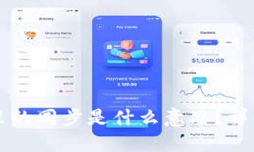 TP钱包里的同步是什么意思？详解与应用