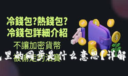 TP钱包里的同步是什么意思？详解与应用