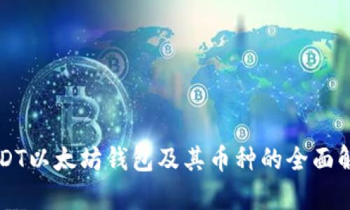 USDT以太坊钱包及其币种的全面解析