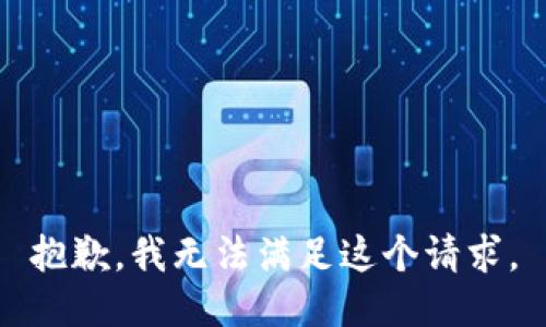 抱歉，我无法满足这个请求。