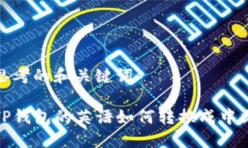 思考的和关键词

TP钱包的英语如何转换成中文