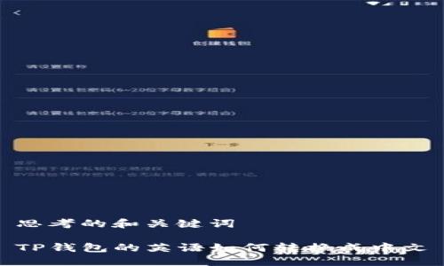 思考的和关键词

TP钱包的英语如何转换成中文