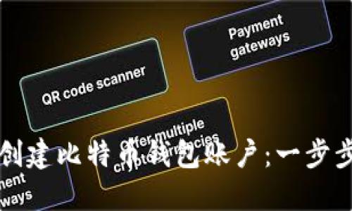 如何创建比特币钱包账户：一步步指南