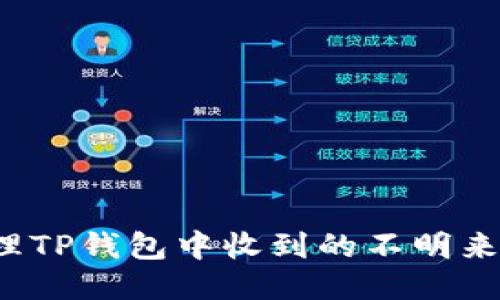 如何处理TP钱包中收到的不明来历的币？