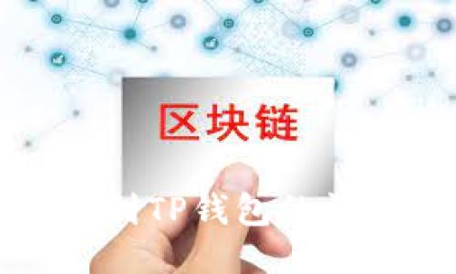 从抹茶提币到TP钱包的详细操作教程