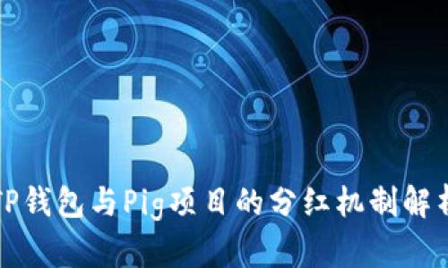 TP钱包与Pig项目的分红机制解析