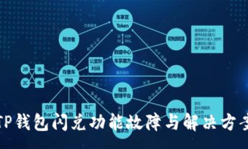 :
TP钱包闪兑功能故障与解决方案