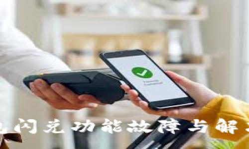 :
TP钱包闪兑功能故障与解决方案