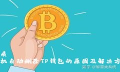 优质手机自动删除TP钱包的原因及解决方案