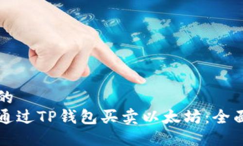 思考的  
如何通过TP钱包买卖以太坊：全面指南