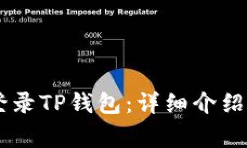 手机号码如何登录TP钱包：详细介绍与常见问题解析