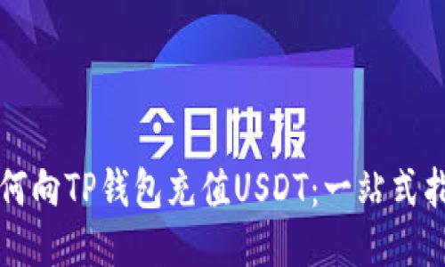 如何向TP钱包充值USDT：一站式指南