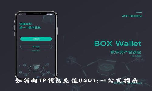 如何向TP钱包充值USDT：一站式指南
