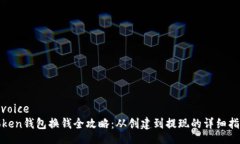 invoiceToken钱包换钱全攻略：从创建到提现的详细