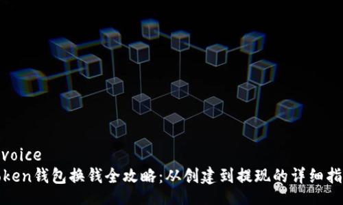 invoice
Token钱包换钱全攻略：从创建到提现的详细指南