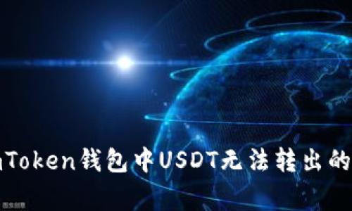 : 解决imToken钱包中USDT无法转出的常见问题