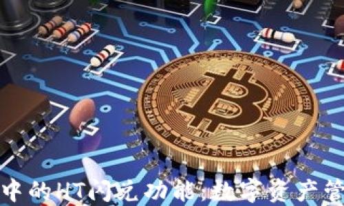 
探秘TP钱包中的HT闪兑功能：数字资产管理的新趋势