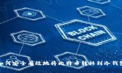 如何安全有效地将比特币转移到冷钱包