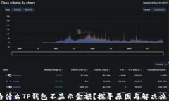 为什么TP钱包不显示金额？探寻原因与解决办法