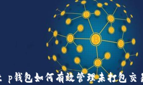 
t p钱包如何有效管理未打包交易